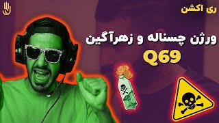 ری اکشن به ورژن پاپ و چس ناله Q69 - حصین