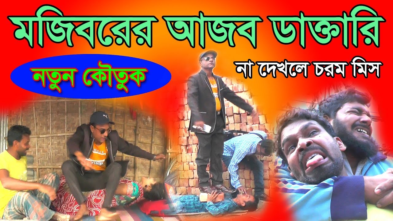 mojiborer ajob doctory (new koutuk 2019)..........