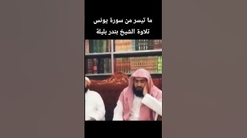 ما تيسر من سورة يونس تلاوة الشيخ#بندر_بليلة
