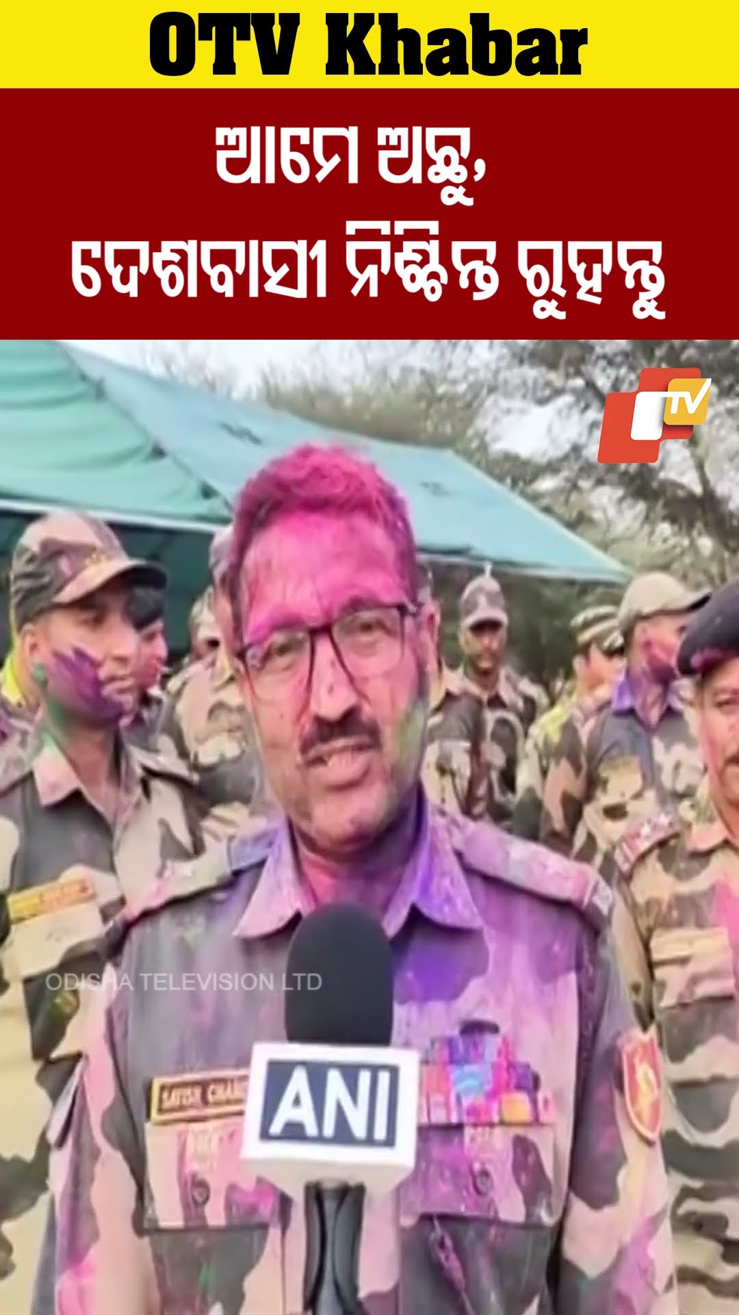 ଆମେ ଅଛୁ ଦେଶବାସୀ  ନିଶ୍ଚତ ରୁହନ୍ତୁ #OTV  #odishaTV #BSF #borderline #indianArmy #holi2025