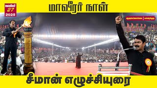 🔴நேரலை | 27-11-2025 | வரலாற்றை கடத்தும் #மாவீரர்நாள்_மாநாடு | சீமான் எழுச்சியுரை #காரைக்குடி #seeman