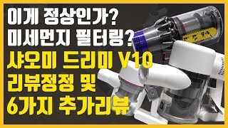 추가 리뷰 추천 샤오미 Dreame 드리미 V10 V9 다이슨 무선청소기 사용 스펙 비교 장점 단점 스탠드 거치대 리뷰 차이슨 성능 가격 비교 Xiaomi Dreame Dyson