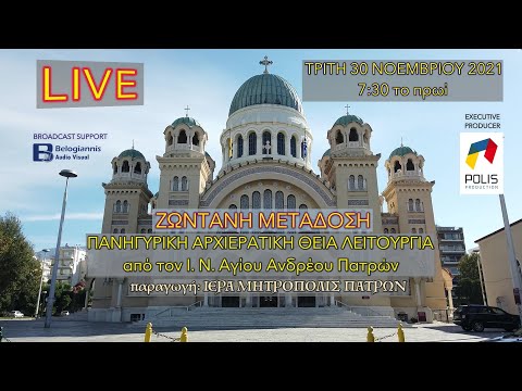 ΑΓ. ΑΝΔΡΕΟΥ, ΠΑΤΡΑ 2021 - ΘΕΙΑ ΛΕΙΤΟΥΡΓΙΑ ( LIVE)