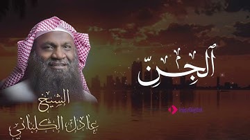 تلاوة تريح القلوب .. سورة الجن بصوت القارئ عادل الكلباني