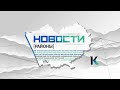 «Новости. Районы»: о главных событиях районов Алтайского края с 4 по 10 марта