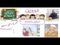 الرفق بالخادم الحديث الثامن الصف الأول الثانوي أ حذيفة عيد الرفق بالخادم الحديث الثامن الصف الأول الثانوي أ حذيفة عيد