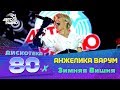 Анжелика Варум  - Зимняя Вишня (Дискотека 80-х 2018)