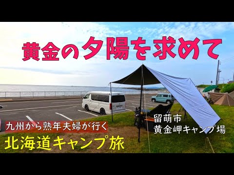 【 北海道車中泊キャンプ旅 #14】北海道の東から西へ大移動！黄金の夕陽を見に行きます！黄金岬キャンプ場！無料キャンプ場♪