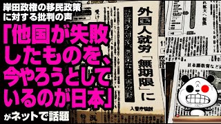 岸田政権の移民政策に対する批判の声「他国が失敗したものを、今やろうとしているのが日本」が話題