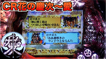 【CR花の慶次〜愛】金セリフ出現！出るか、キセル予告！
