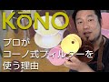 プロがコーノ式フィルターを使う理由【おうちコーヒー】コーヒードリッパーの選び方KONO編