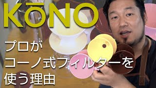 プロがコーノ式フィルターを使う理由【おうちコーヒー】コーヒードリッパーの選び方KONO編