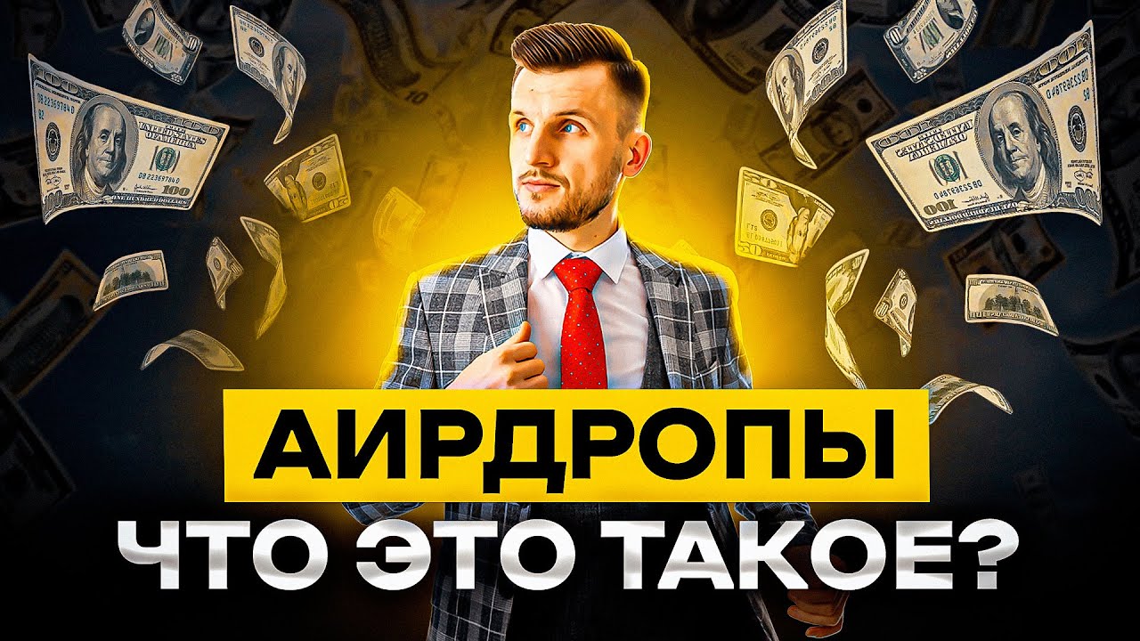 Видеозапись: Что такое аирдроп криптовалюты?