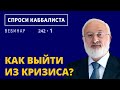 Как выйти из кризиса?