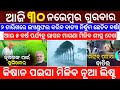 30 November 2023 Odia News / Odisha News Today / Heavy To Heavy Rain / Odisha Samachar