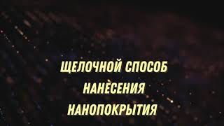 Щелочной способ нанесения нанопокрытия. Делаем сами