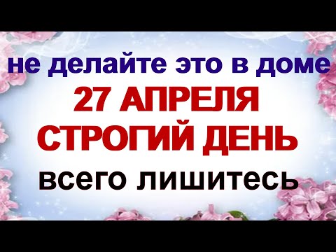 Видео: 27 апреля МАРТЫНОВ ДЕНЬ.Что можно и нельзя делать