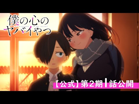 【期間限定】TVアニメ「僕の心のヤバイやつ」第2期1話（13話）｜特別公開！