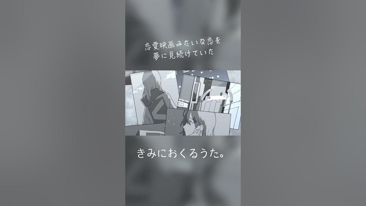きみにおくるうた。 終電間際≦オンライン。 終電間際オンライン 春茶 shorts YouTube