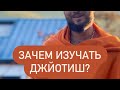 Зачем изучать Джйотиш?
