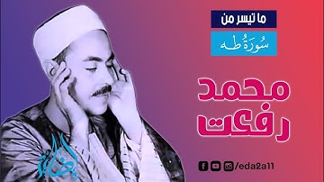 سورة طه | الشيخ محمد رفعت