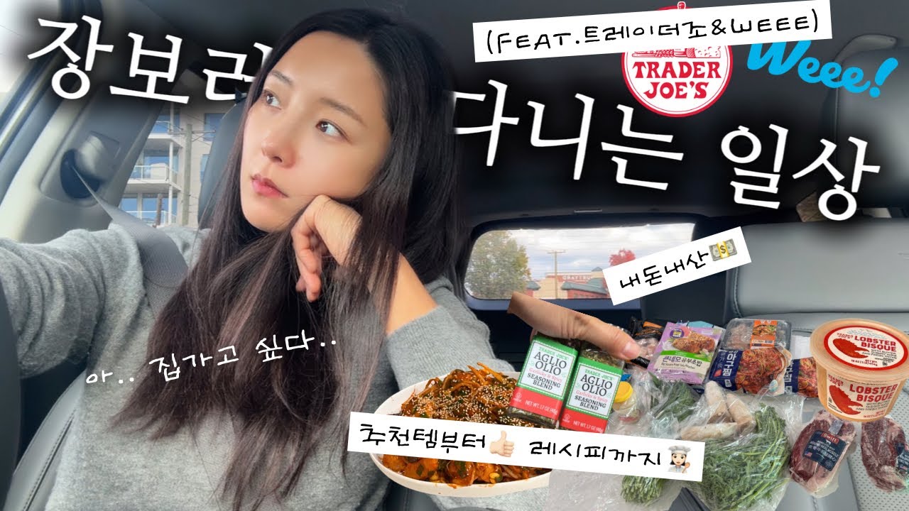 뉴저지 새댁의 장바구니🛒 대공개 | 트레이더조 & weee 추천템부터 레시피까지👩🏻‍🍳  