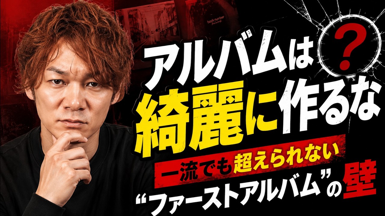 バンド史上最強の名盤を作る方法|一流アーティストが二度と''ファーストアルバム''を超えられない理由【結論】