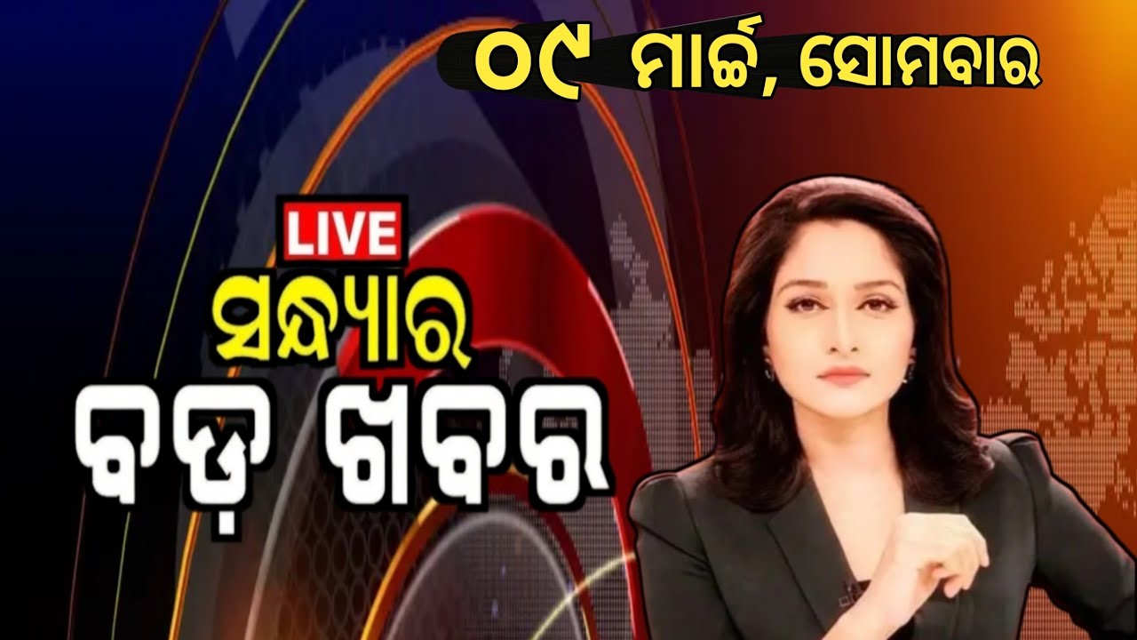 Watch, the latest big news //09 March 2026//News headlines //Odisha News Today //A plus S News 