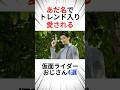 あだ名でトレンド入り、愛される仮面ライダーおじさん4選 #仮面ライダー #特撮 #まとめ