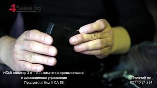 HDMI сплитер 3 в 1 с автоматично превключване и дистанционно управление # CA 56