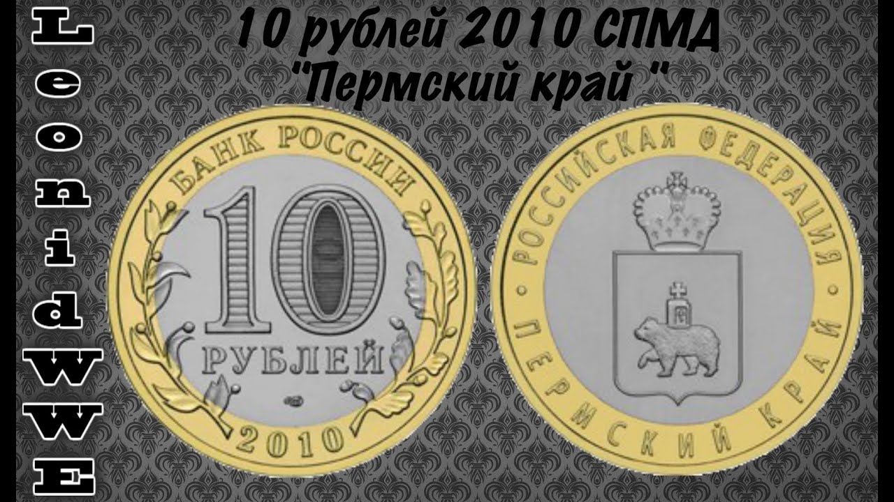 Монета 10 пермский край. Монета 10 рублей Пермский край. 10 Рублей 2010 Пермский край. Юбилейные 10 рублей Пермский край. Юбилейная монета Пермский край.