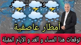حالة الطقس بالجزائر الأربعاء 11 أكتوبر 2023 و الأيام المقبلة أمطار عاصفية و غزيرة ⛈️⛈️⛈️⛈️⛈️