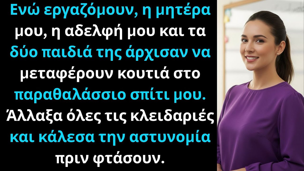 Η οικογένειά μου προσπάθησε να μπει στο σπίτι μου στην παραλία χωρίς άδεια· άλλαξα κλειδαριές.