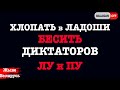 Аресты за ладошки | сходство протестов Беларусь и России