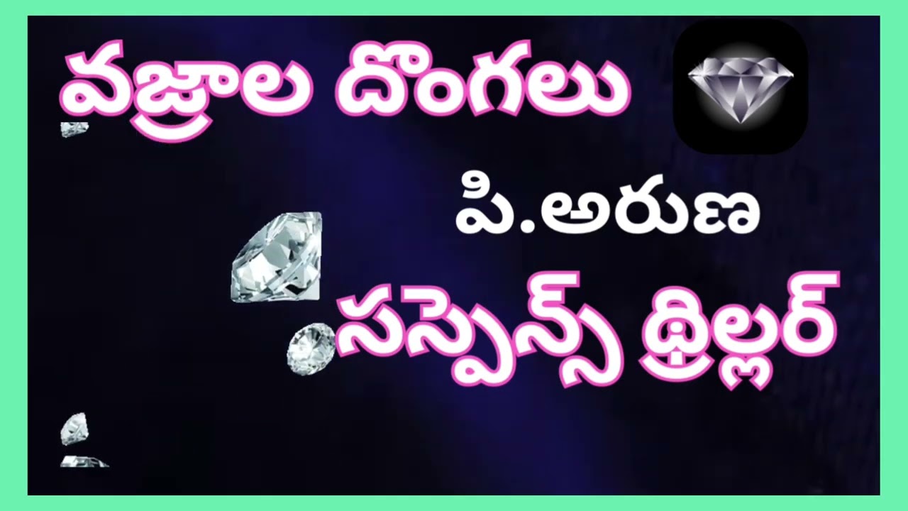 Vajrala Dongalu /P.Aruna/ Suspense Thriller / Telugu Audio Read By Devi