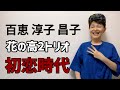 【花の高2トリオ 初恋時代】山口百恵 桜田淳子 森昌子