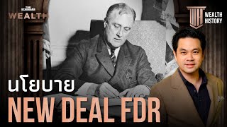 นโยบาย New Deal FDR หลัง The Great Recession เศรษฐกิจตกต่ำครั้งใหญ่ปี 1929 | WEALTH HISTORY EP.41