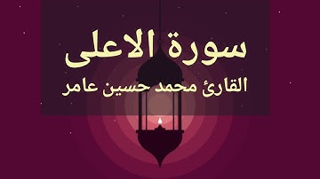 سورة الاعلى | القارئ محمدحسين عامر