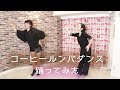 【振付動画】西田あいコーヒールンバ踊ってみた