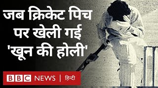 Bloodbath at Cricket Pitch:  जब भारतीय खिलाड़ियों के खून से लाल हुई थी पिच (BBC Hindi)