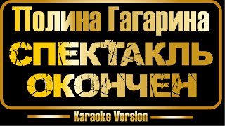 картинка: Пoлинa Гaгapина | Спектакль окончен (караоке) оригинал + бэк-вокал