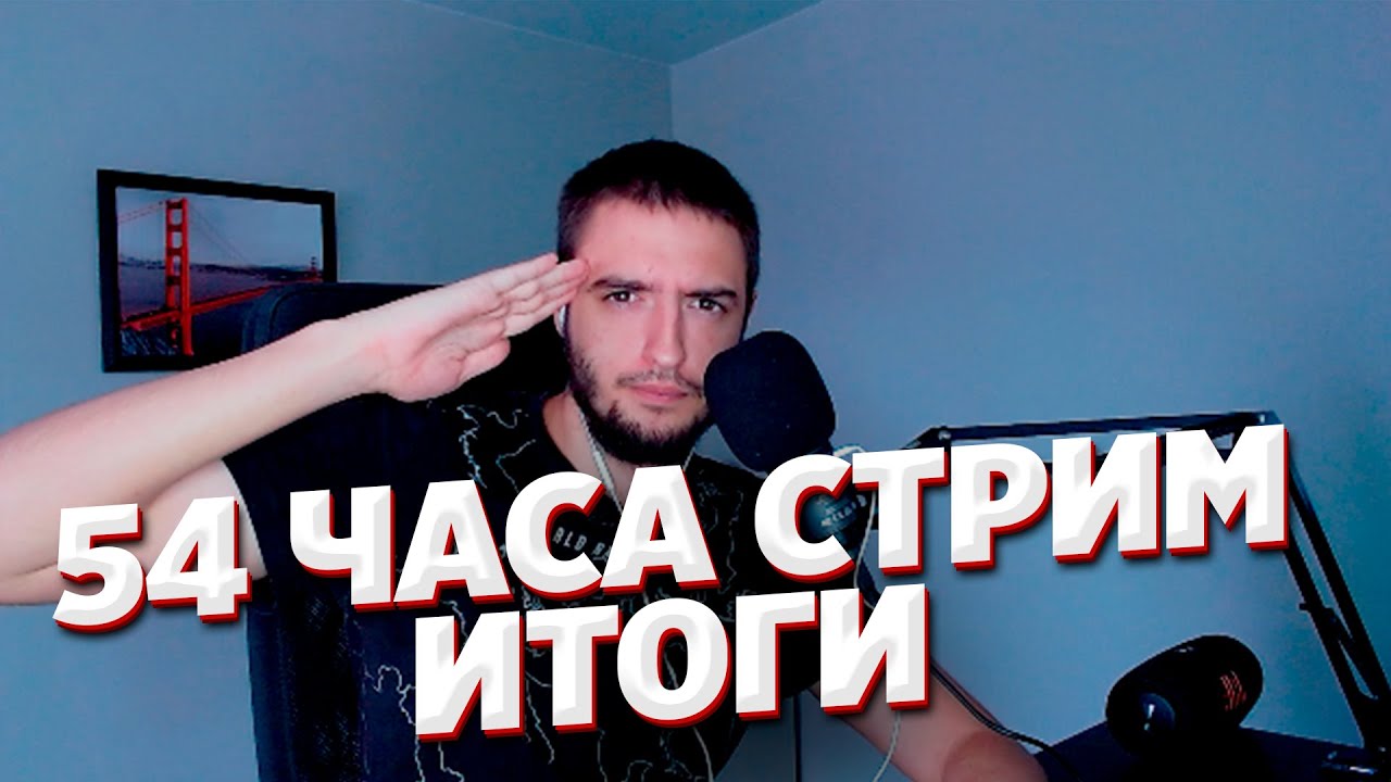 самый долгий стрим