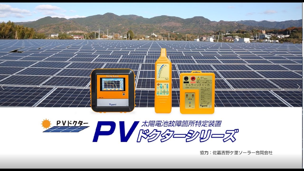 太陽光関連機器(メンテナンスツールなど)―戸上電機製作所