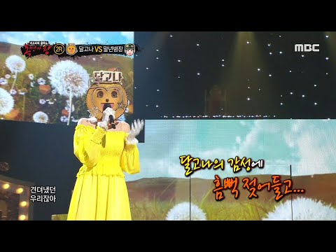 [복면가왕] '달고나' 2라운드 무대 - ...사랑했잖아... 20200705