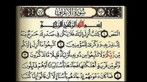 سورة الأعراف كامله بصوت الشيخ الفاضل فارس عباد