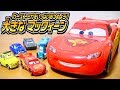 トミカ カーズトミカをいっぱいあつめよう!大きなマックイーンのおもちゃを開封紹介⭐️Disney Pixar Cars Tomica TOY