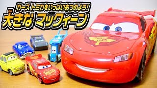 トミカ カーズトミカをいっぱいあつめよう!大きなマックイーンのおもちゃを開封紹介⭐️Disney Pixar Cars Tomica TOY