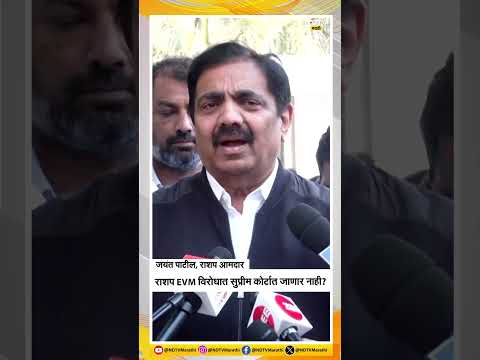 Jayant Patil ।  राशप EVM विरोधात सुप्रीम कोर्टात जाणार नाही? ।  NDTV मराठी