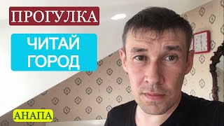 Прогулка в Читай-город в Анапе || Кое-что прочитанное || Чёртово колесо