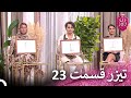 تیزر قسمت 23 زن روز Zan E Rooz